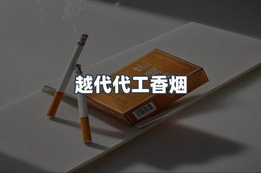 免税香烟